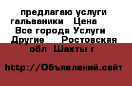 предлагаю услуги гальваники › Цена ­ 1 - Все города Услуги » Другие   . Ростовская обл.,Шахты г.